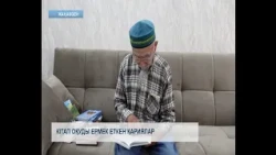 Кітап оқуды ермек еткен қариялар