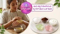 ಕಾಫಿ ಸಕ್ಕರೆ ಮೊಸರಿನಿಂದ ಕೈಗಳಿಗೆ ಹೊಸ ಲುಕ್ ಕೊಡಿ|Give your hands a new look with coffee, sugar, and curd.