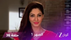 مسلسل الصهر 1 حلقة 36 كاملة | راجفير يتهم سيدهارت أمام العائلة