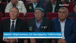 БӨКЕЙ ОРДАСЫНЫҢ 225 ЖЫЛДЫҒЫ ТОЙЛАНУДА