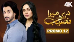 Na Likh Mera Naseeb Ep 12 Promo | Latest Pakistani Drama 2026