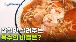 [면생면사] 감칠맛 살려주는 육수의 비결은? [생방송 굿모닝 대한민국] | KBS 261002 방송